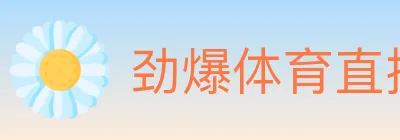 劲爆体育直播 logo